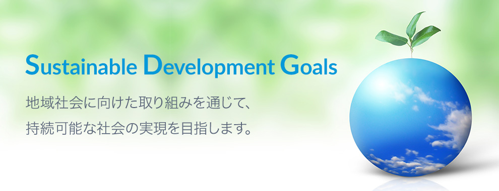 地域社会に向けた取り組みを通じて、持続可能な社会の実現を目指します。